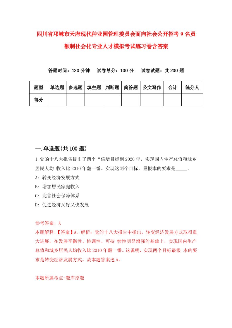 四川省邛崃市天府现代种业园管理委员会面向社会公开招考9名员额制社会化专业人才模拟考试练习卷含答案2