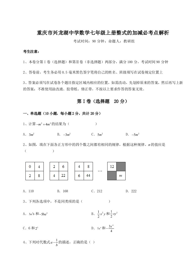 强化训练重庆市兴龙湖中学数学七年级上册整式的加减必考点解析练习题（含答案详解）