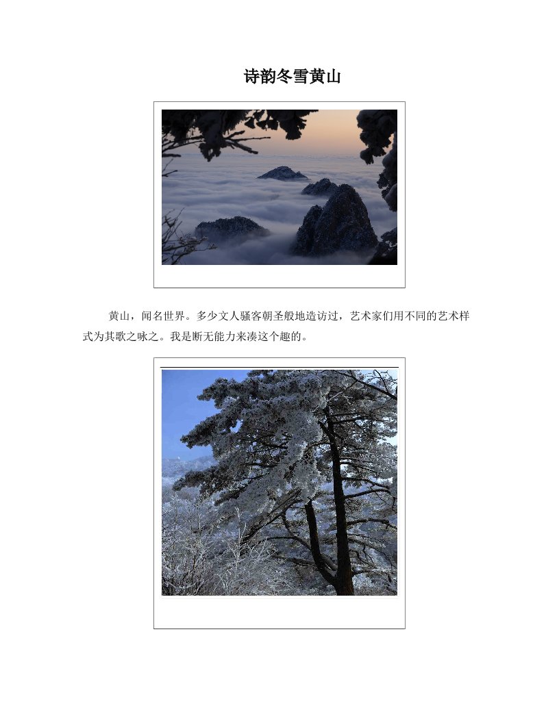 诗韵冬雪黄山