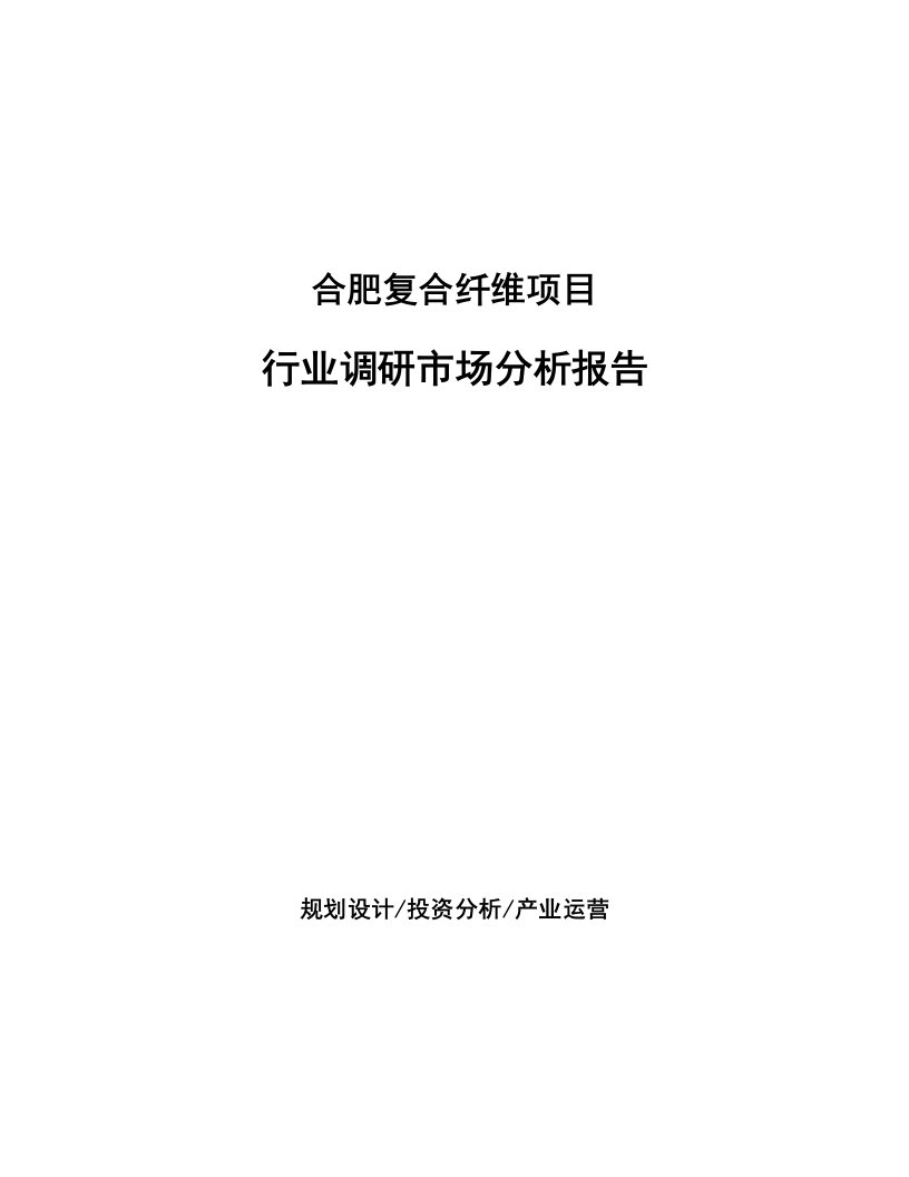 合肥复合纤维项目行业调研市场分析报告