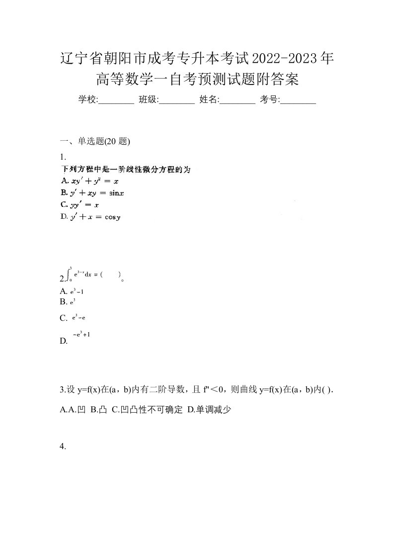 辽宁省朝阳市成考专升本考试2022-2023年高等数学一自考预测试题附答案