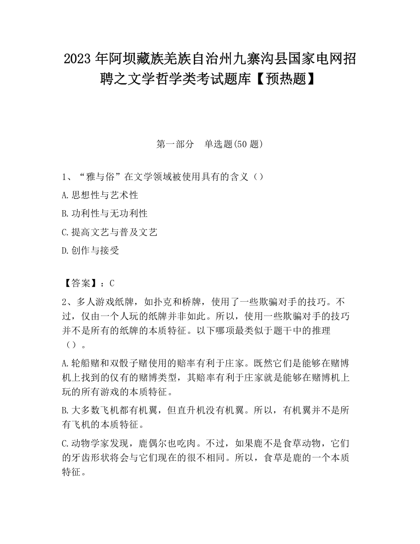 2023年阿坝藏族羌族自治州九寨沟县国家电网招聘之文学哲学类考试题库【预热题】