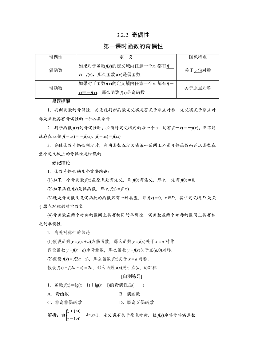 3.2函数的基本性质3.2.2函数的奇偶性第一课时教案Word版含答案