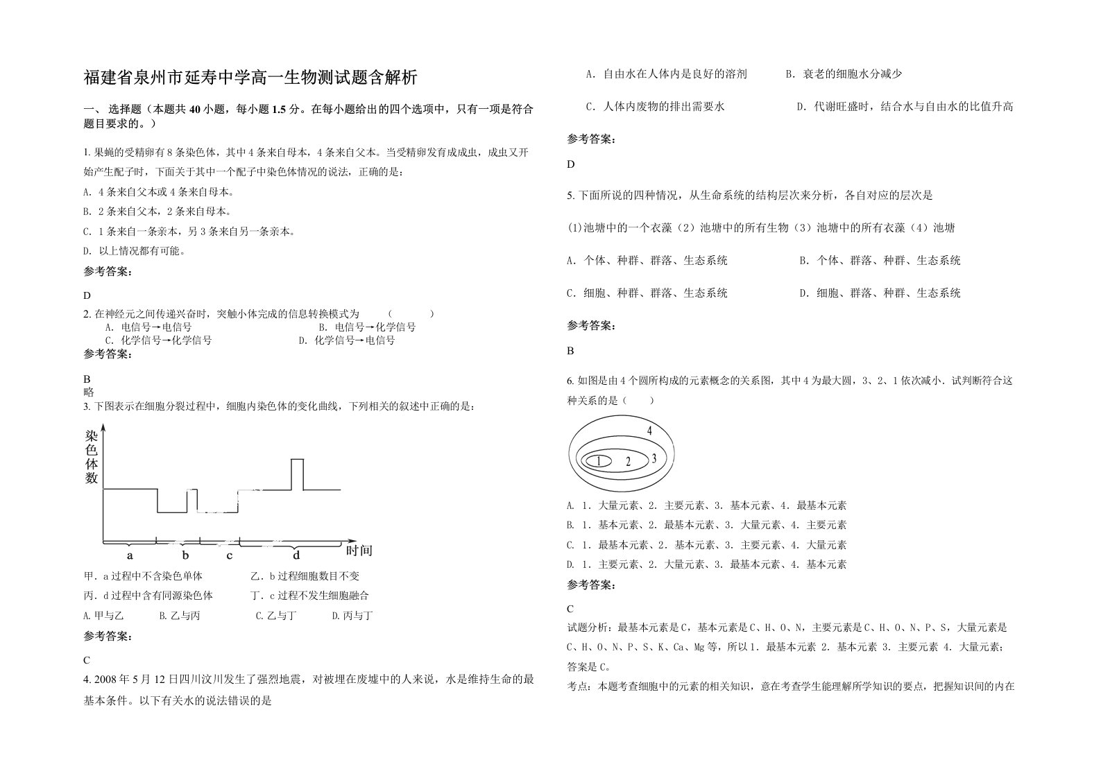 福建省泉州市延寿中学高一生物测试题含解析