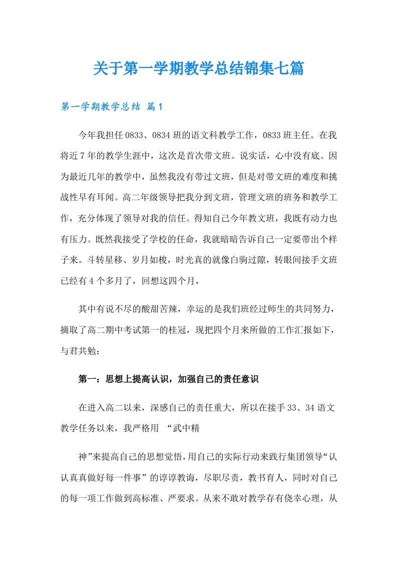 关于第一学期教学总结锦集七篇