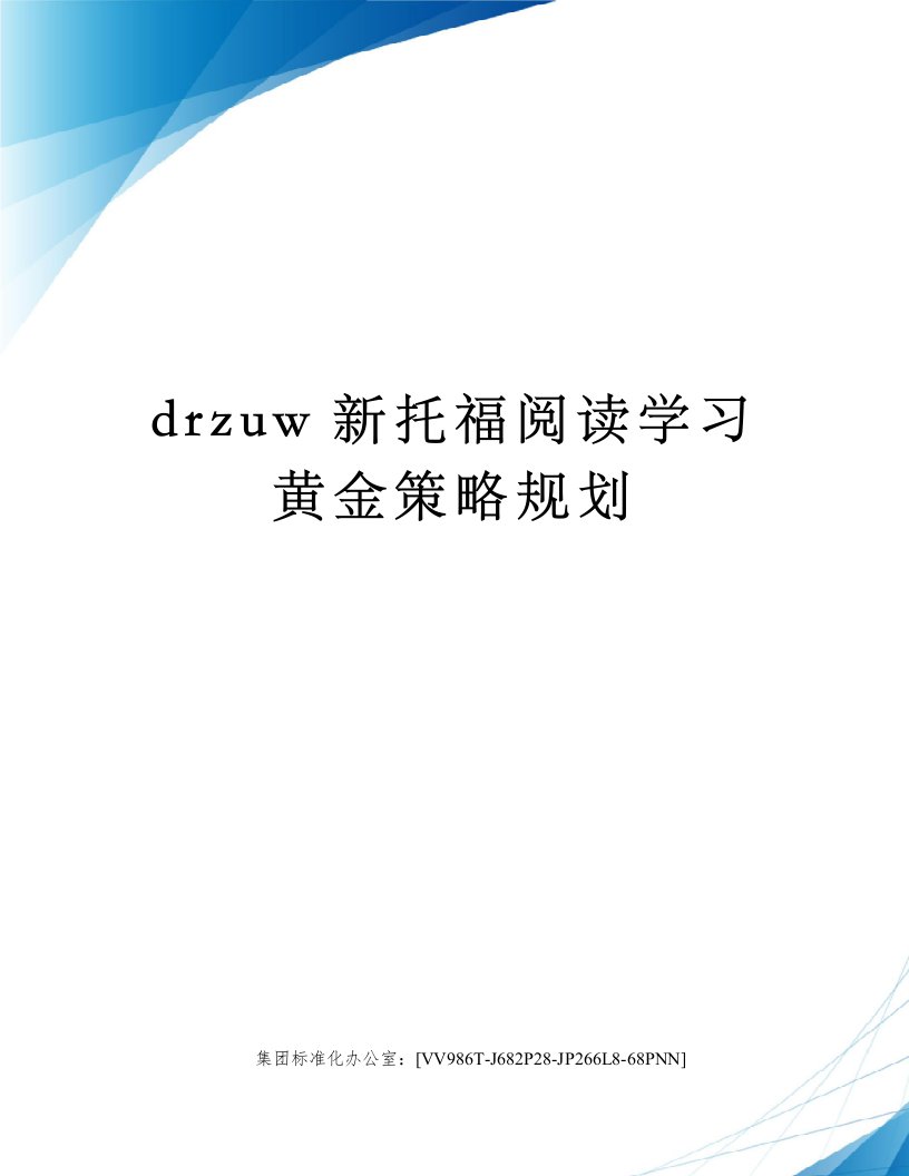 drzuw新托福阅读学习黄金策略规划