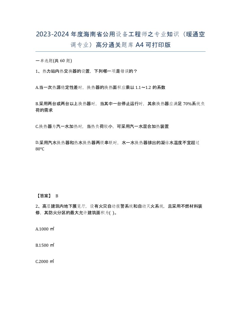 2023-2024年度海南省公用设备工程师之专业知识暖通空调专业高分通关题库A4可打印版