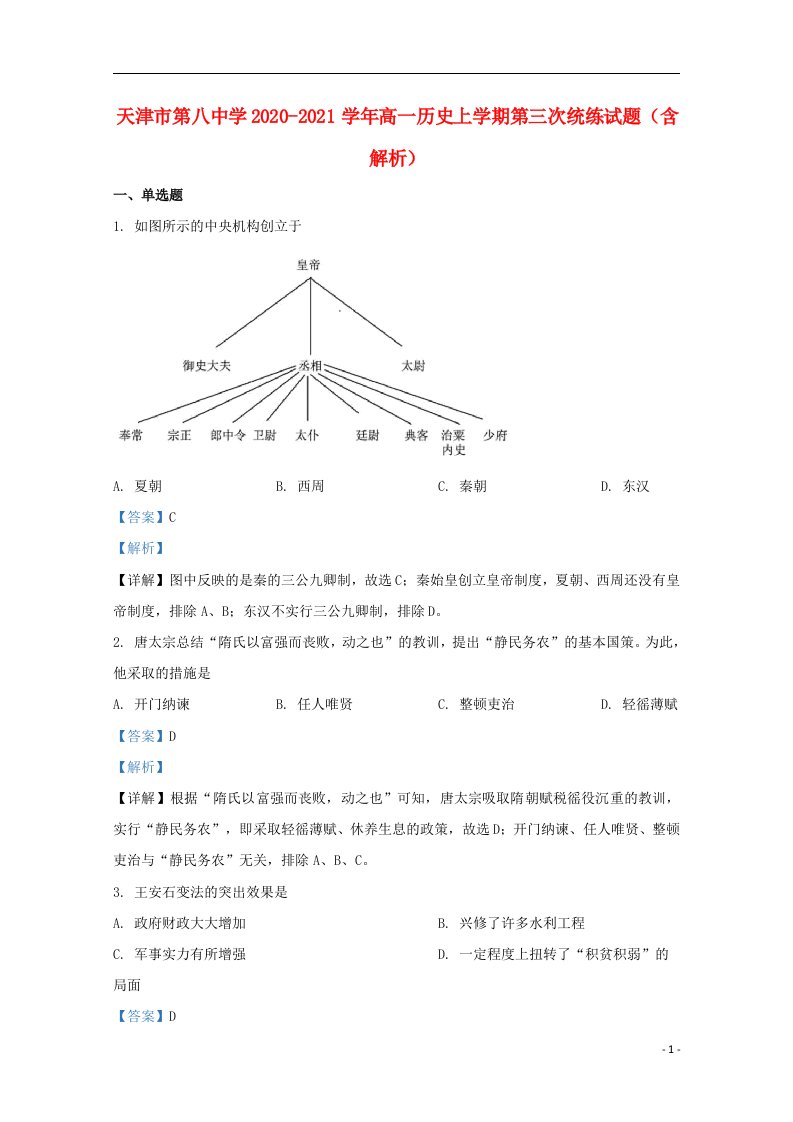 天津市第八中学2020_2021学年高一历史上学期第三次统练试题含解析