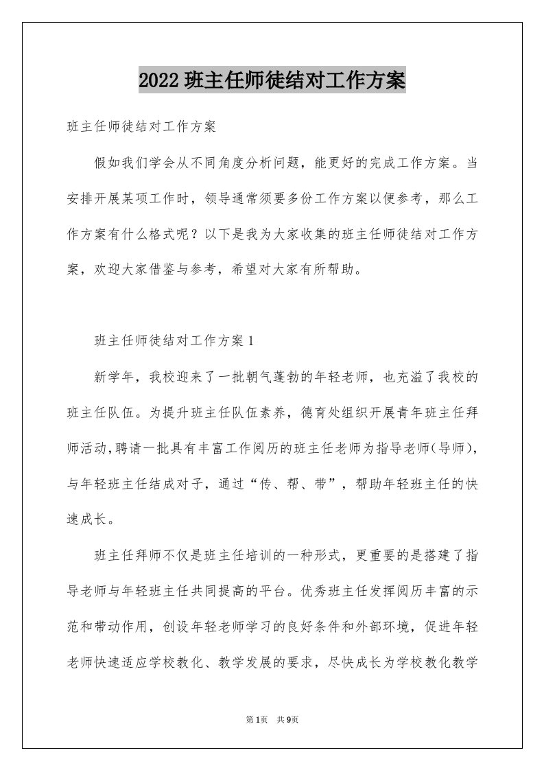 2022班主任师徒结对工作方案