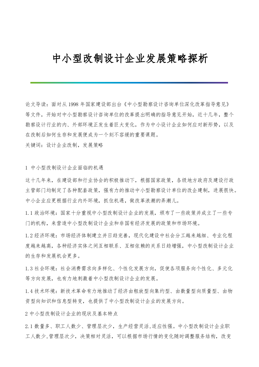 中小型改制设计企业发展策略探析