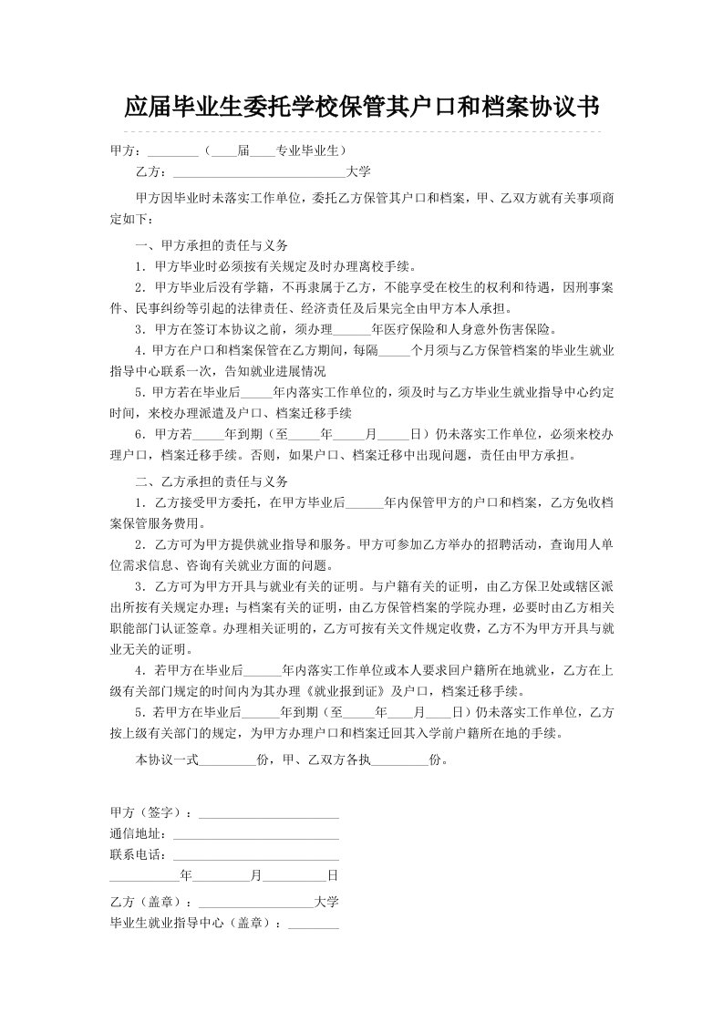 应届毕业生委托学校保管其户口和档案协议书