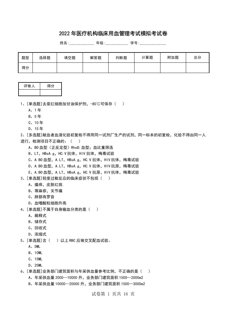 2022年医疗机构临床用血管理考试模拟考试卷