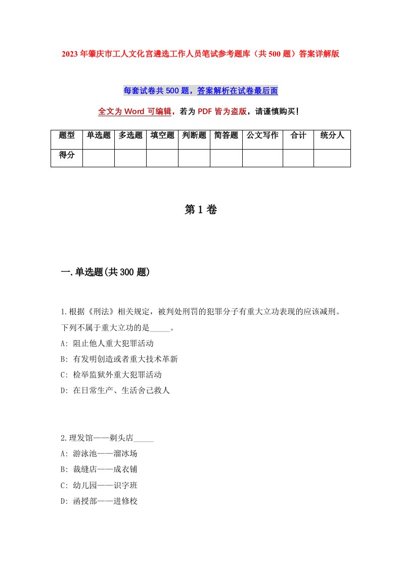 2023年肇庆市工人文化宫遴选工作人员笔试参考题库共500题答案详解版