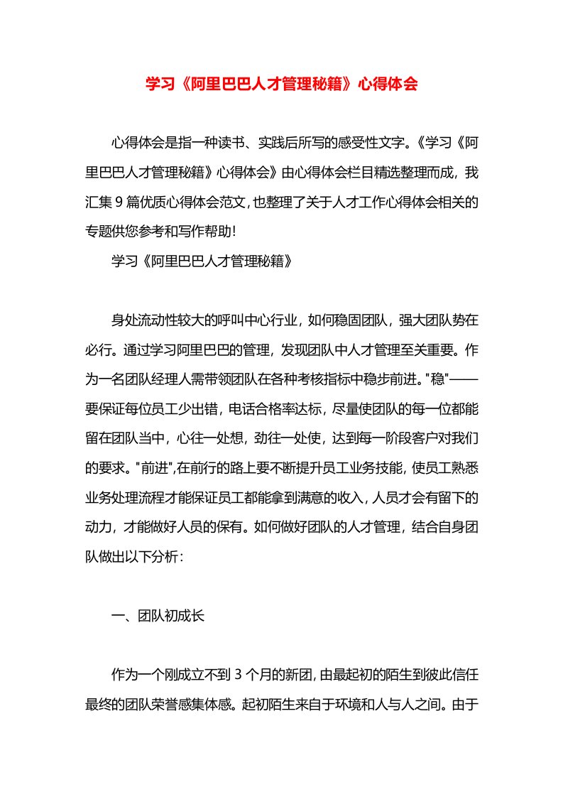 学习《阿里巴巴人才管理秘籍》心得体会