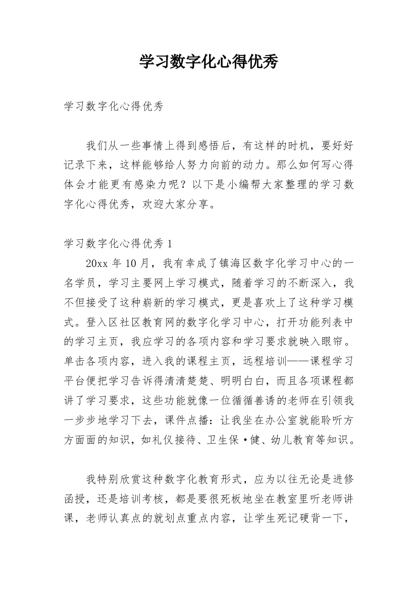 学习数字化心得优秀