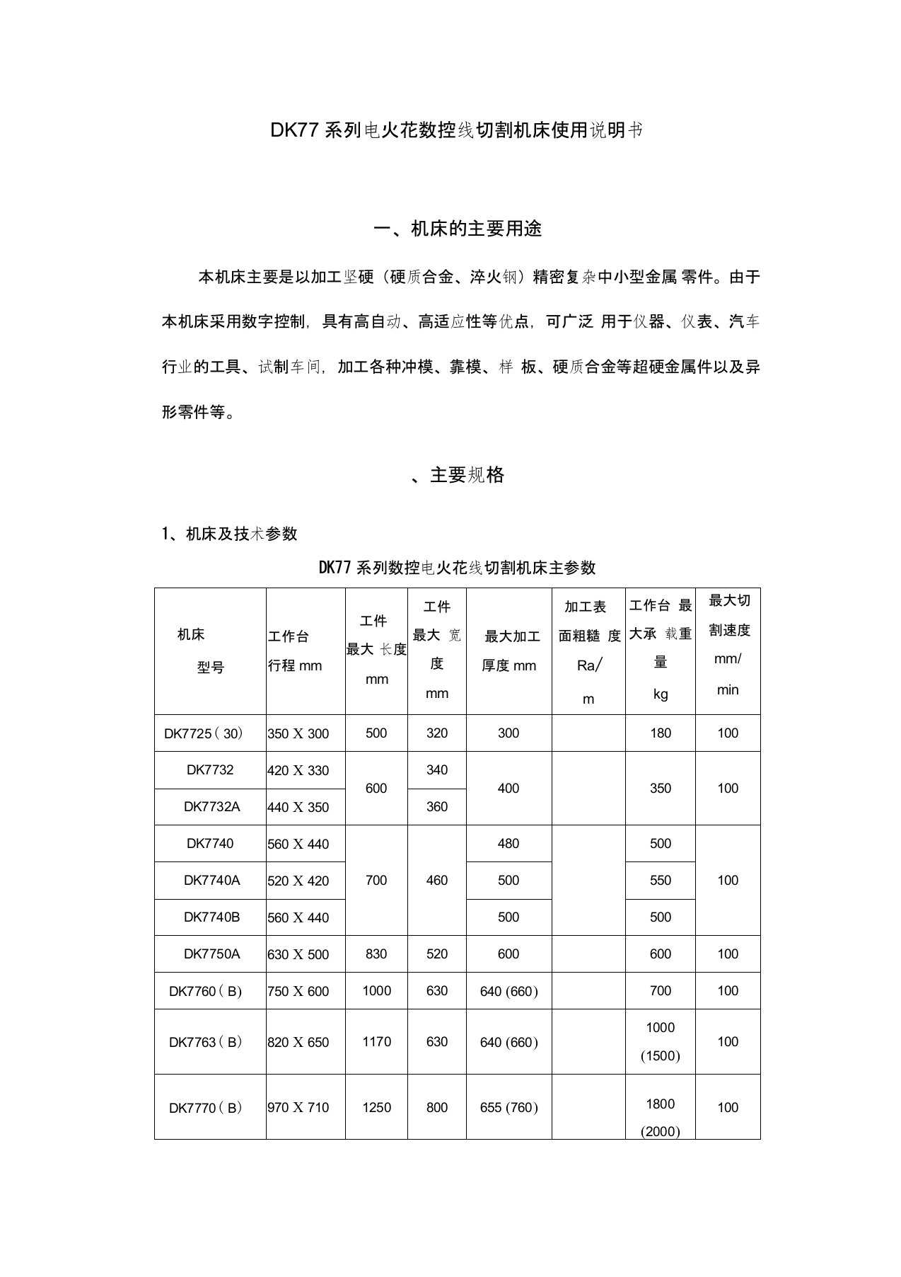 DK77系列电火花数控线切割机床使用说明书