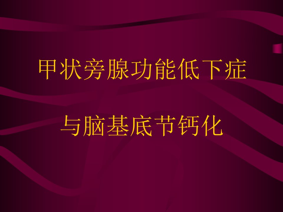 甲状旁腺功能低下症与脑基底节钙化