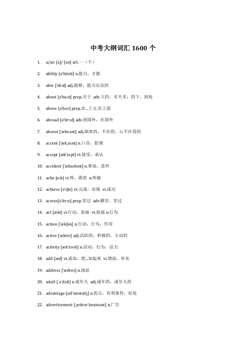 中考英语大纲词汇1600词带音标