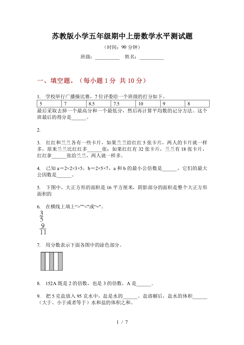 苏教版小学五年级期中上册数学水平测试题