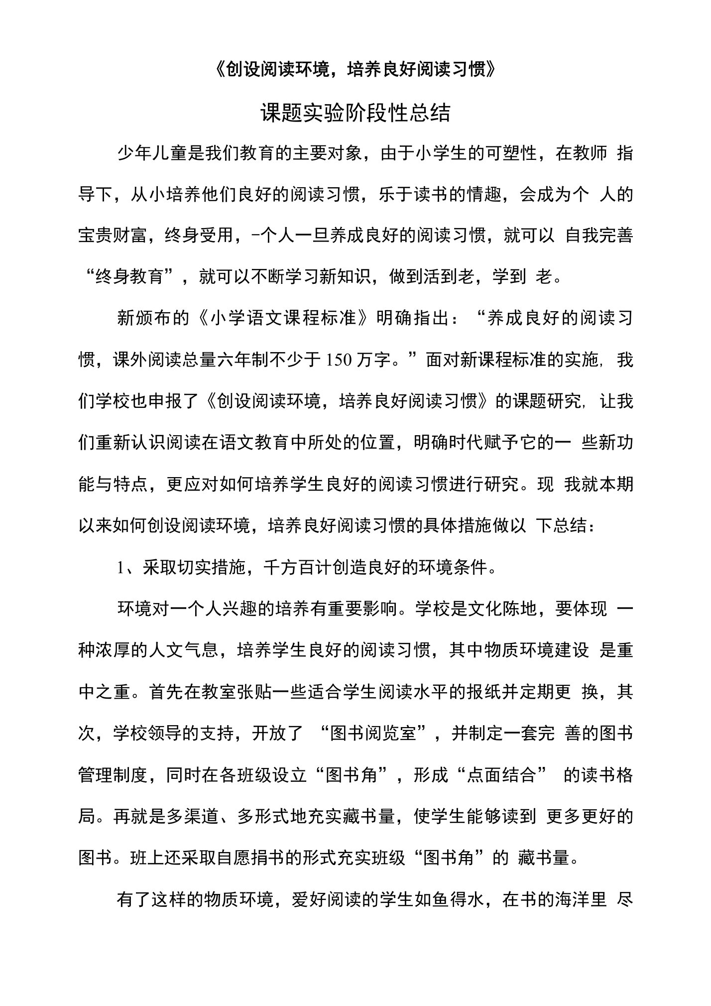 《创设阅读环境，培养阅读习惯》课题总结1