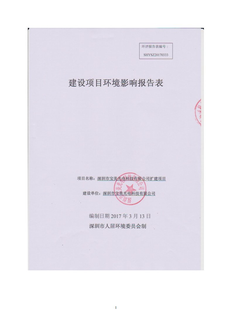 环境影响评价报告公示：深圳市宝美光电科技深圳市龙华区观澜街道大布巷社区泗黎路号环评报告