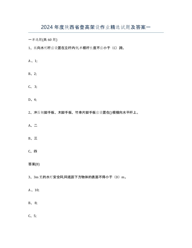 2024年度陕西省登高架设作业试题及答案一