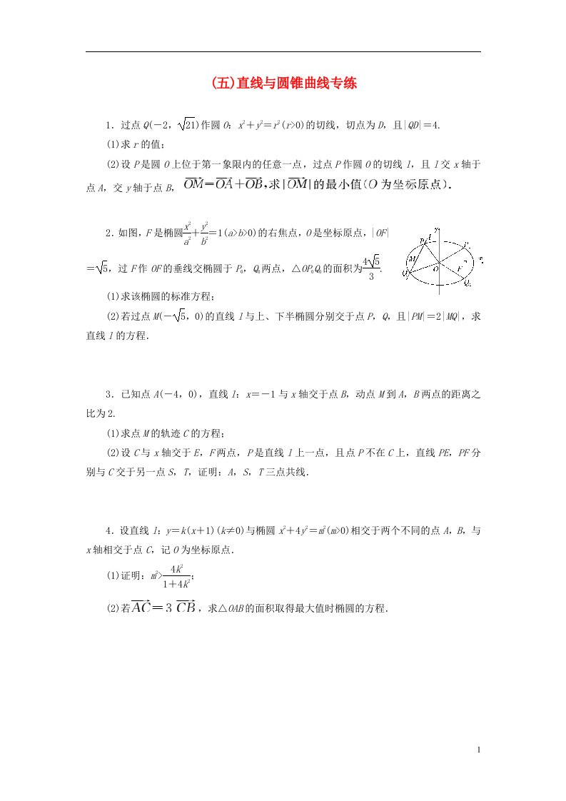 高考数学二轮复习（五）直线与圆锥曲线专练