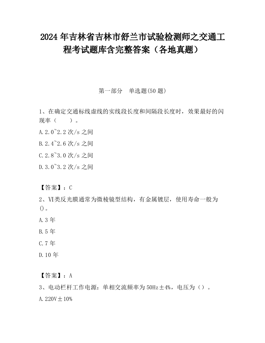 2024年吉林省吉林市舒兰市试验检测师之交通工程考试题库含完整答案（各地真题）