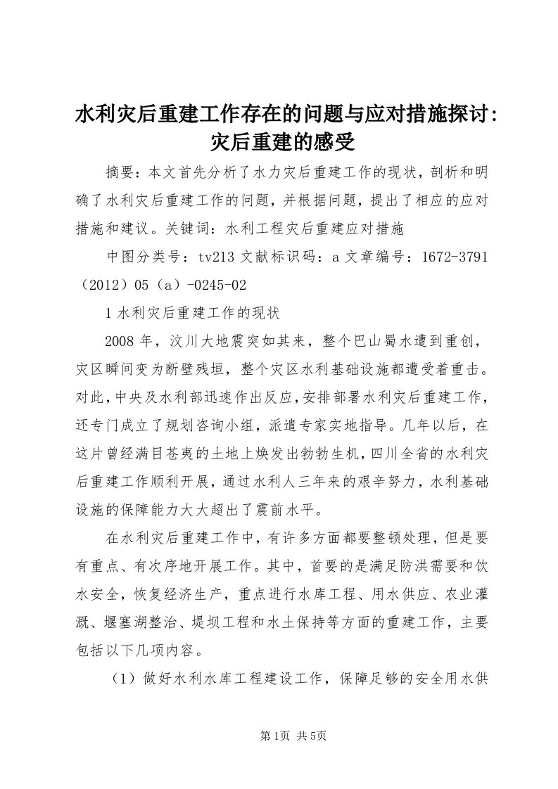 6水利灾后重建工作存在的问题与应对措施探讨-灾后重建的感受