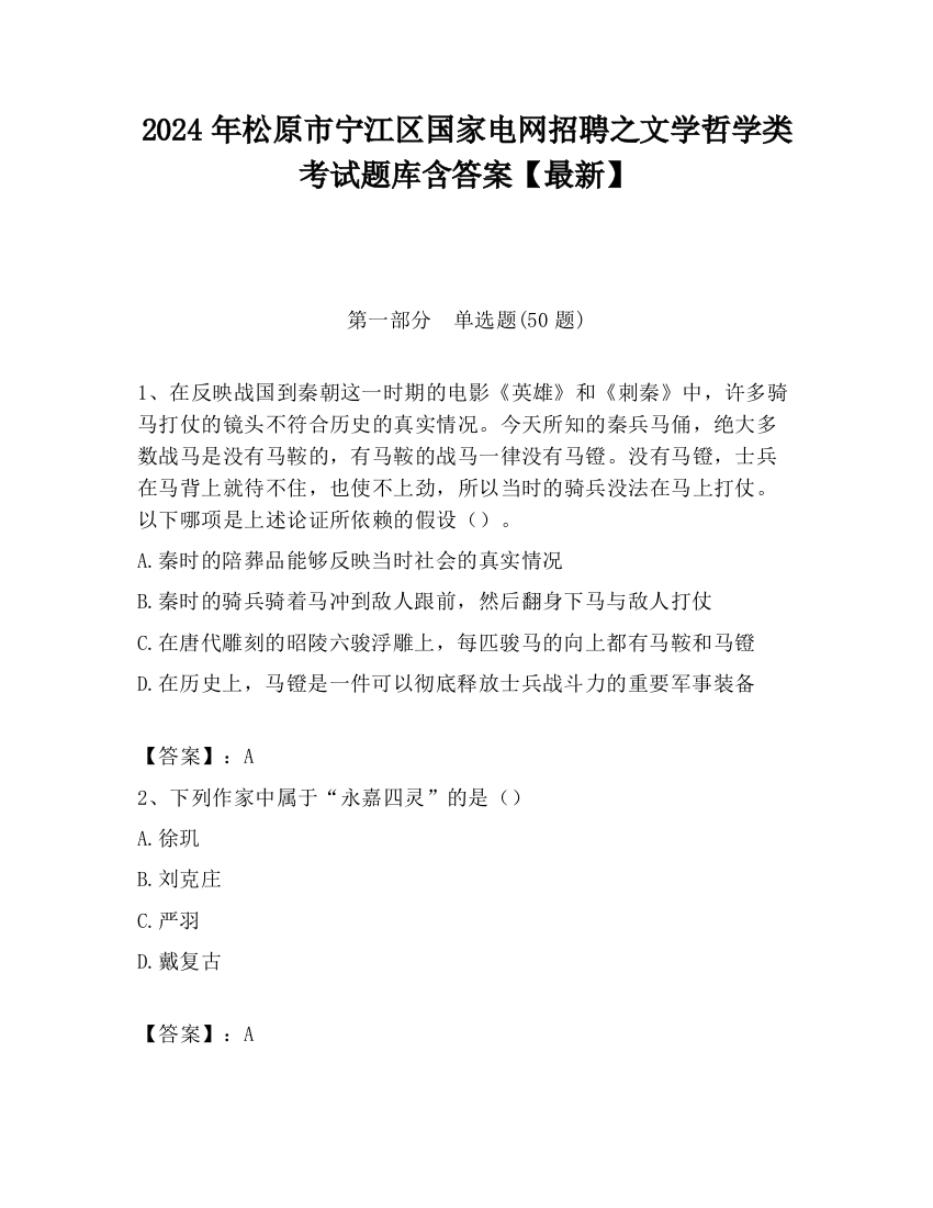 2024年松原市宁江区国家电网招聘之文学哲学类考试题库含答案【最新】