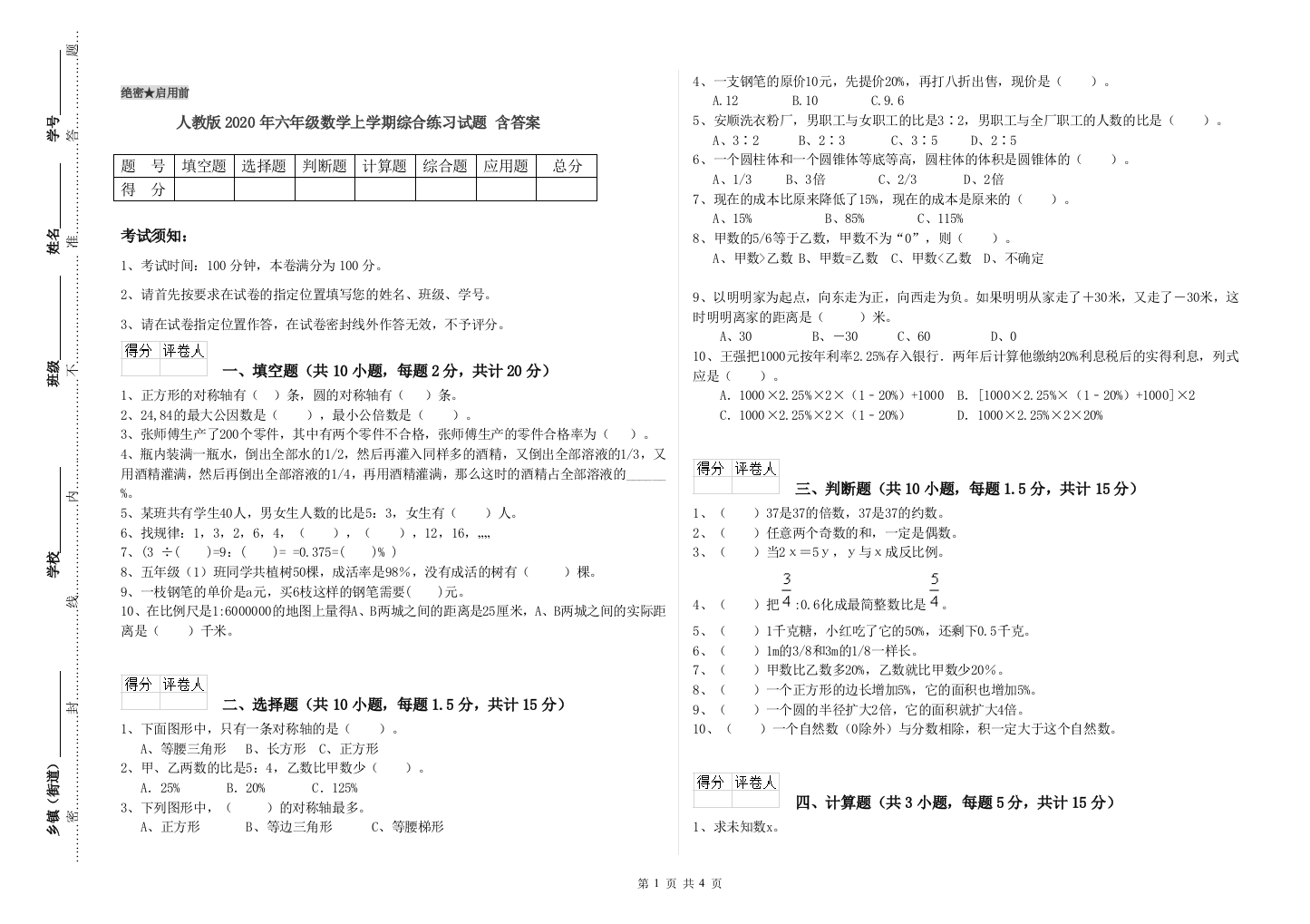 人教版2020年六年级数学上学期综合练习试题-含答案