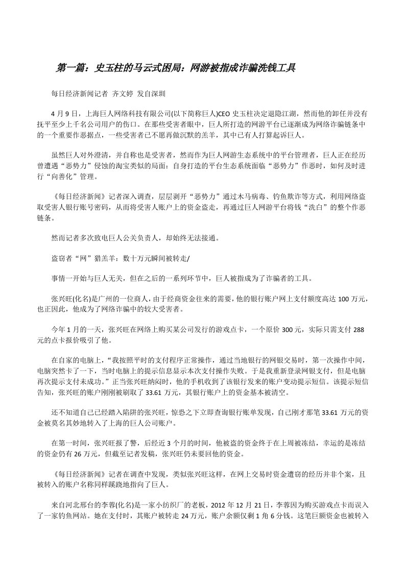 史玉柱的马云式困局：网游被指成诈骗洗钱工具[修改版]