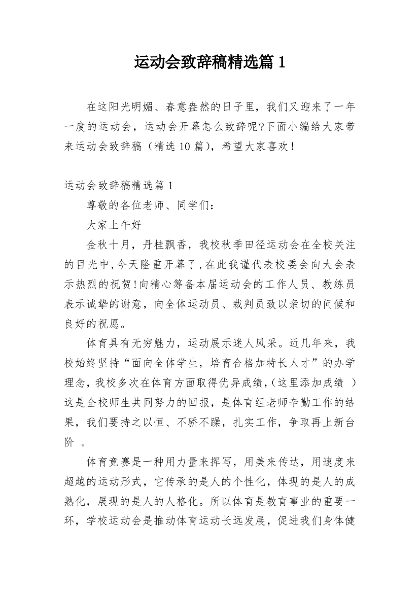 运动会致辞稿精选篇1