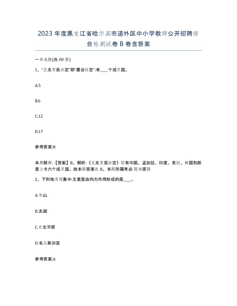 2023年度黑龙江省哈尔滨市道外区中小学教师公开招聘综合检测试卷B卷含答案