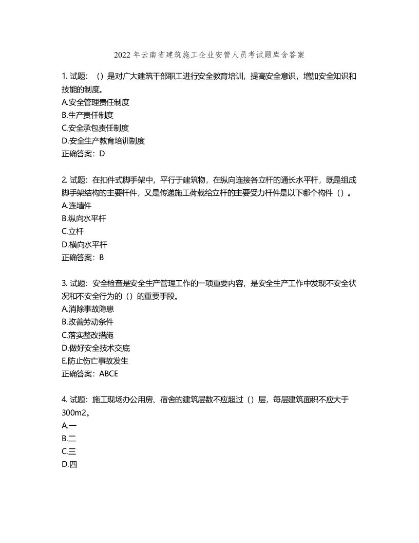 2022年云南省建筑施工企业安管人员考试题库含答案第909期