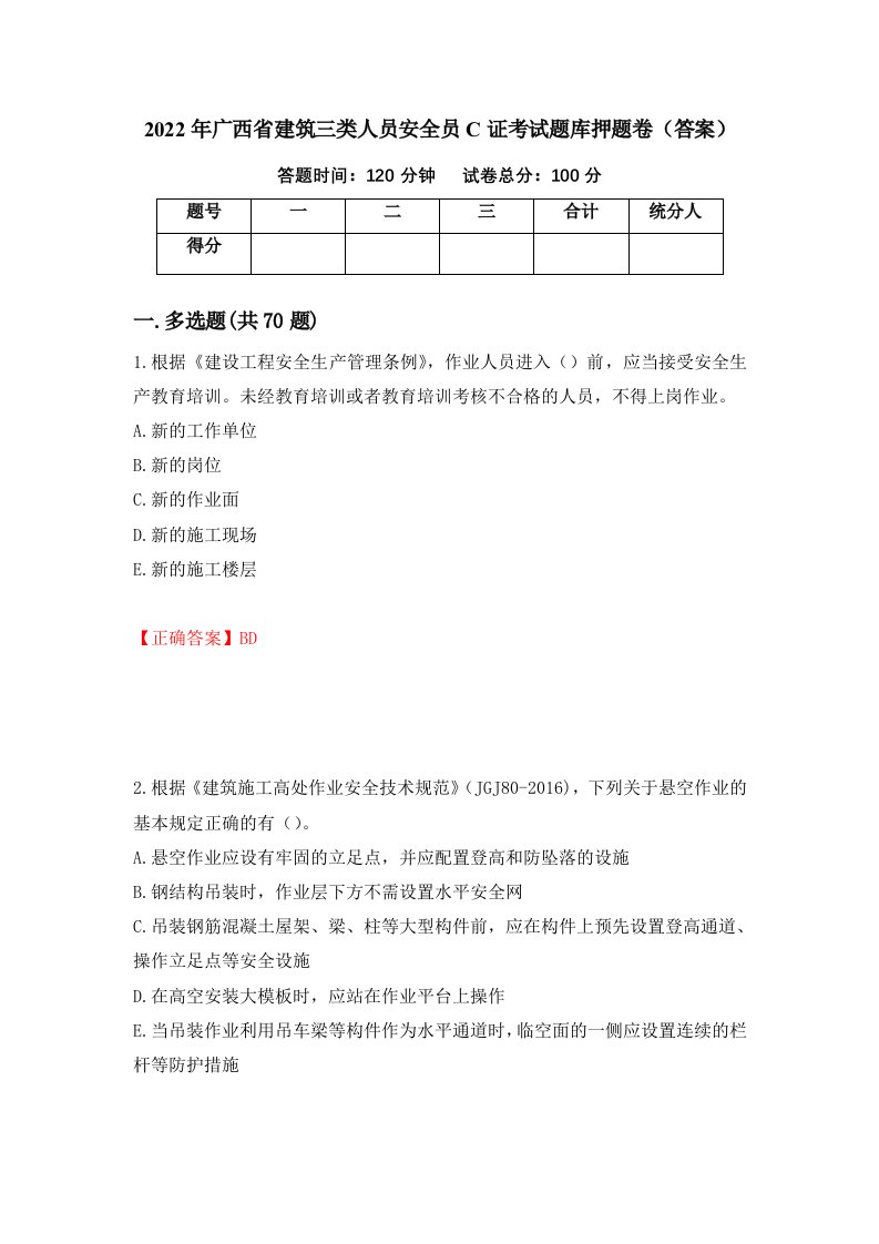 2022年广西省建筑三类人员安全员C证考试题库押题卷答案第27版