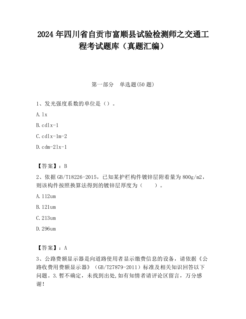 2024年四川省自贡市富顺县试验检测师之交通工程考试题库（真题汇编）