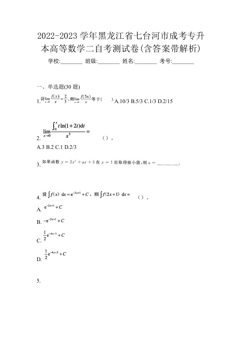 2022-2023学年黑龙江省七台河市成考专升本高等数学二自考测试卷含答案带解析