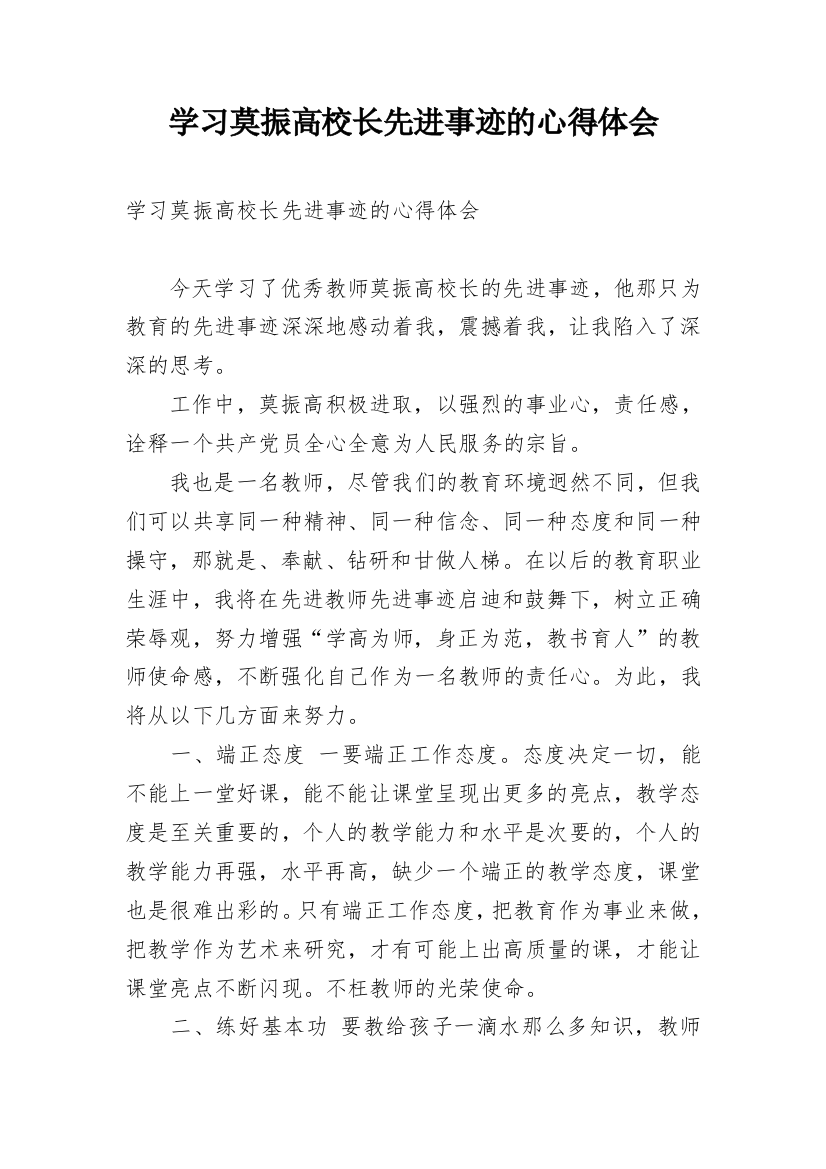 学习莫振高校长先进事迹的心得体会