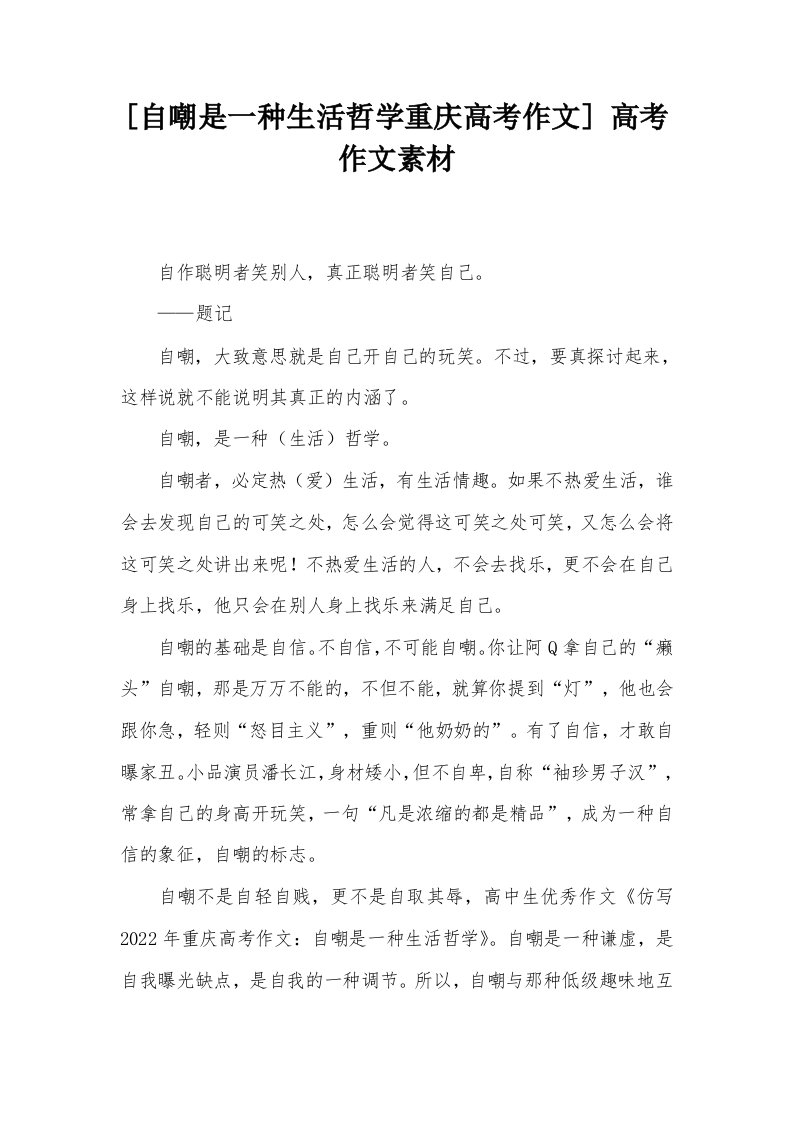 [自嘲是一种生活哲学重庆高考作文]