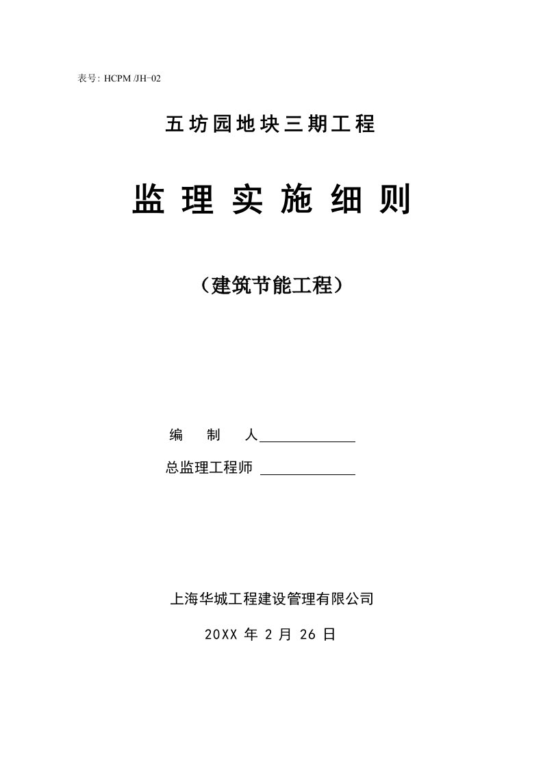 工程监理-五坊园三期建筑节能工程监理细则