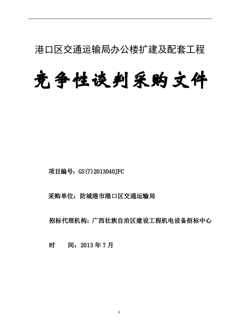 防城港市港口区交通运输局办公楼扩建及配套工程