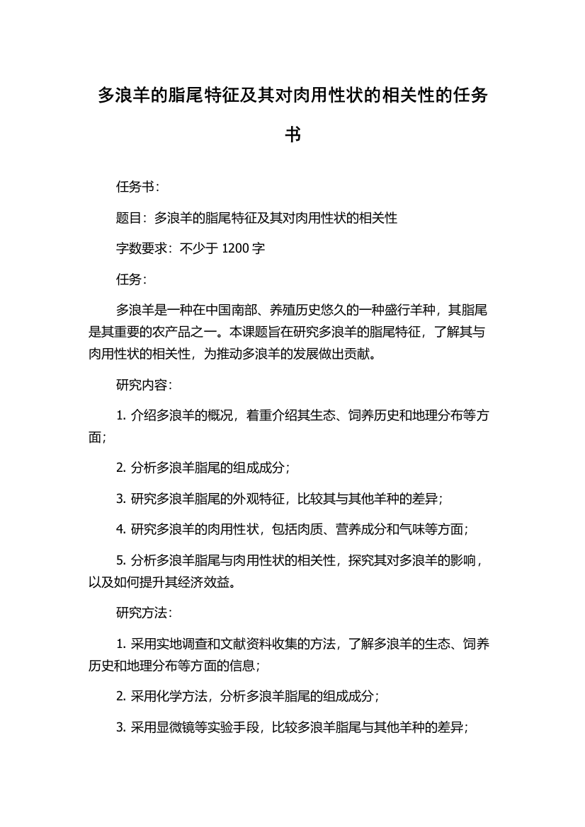 多浪羊的脂尾特征及其对肉用性状的相关性的任务书