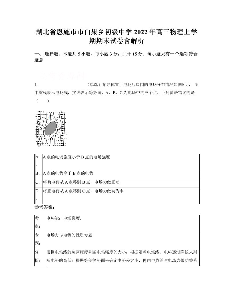 湖北省恩施市市白果乡初级中学2022年高三物理上学期期末试卷含解析