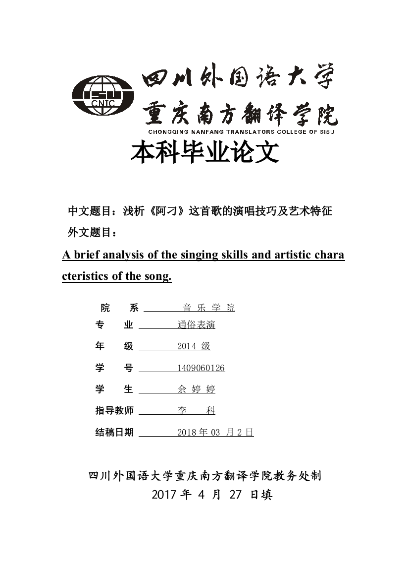 浅析阿刁这首歌的演唱技巧及艺术特征