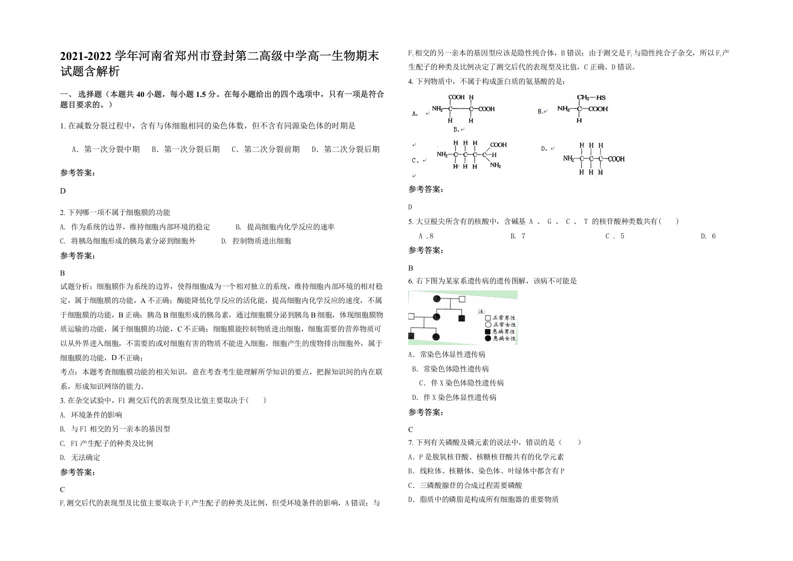 2021-2022学年河南省郑州市登封第二高级中学高一生物期末试题含解析