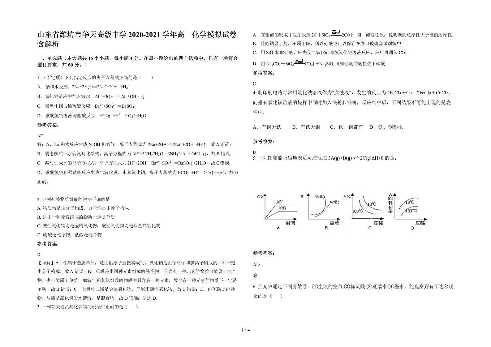 山东省潍坊市华天高级中学2020-2021学年高一化学模拟试卷含解析