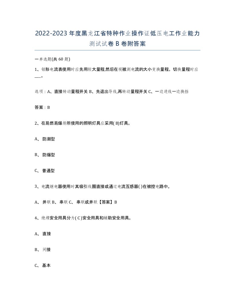 2022-2023年度黑龙江省特种作业操作证低压电工作业能力测试试卷B卷附答案