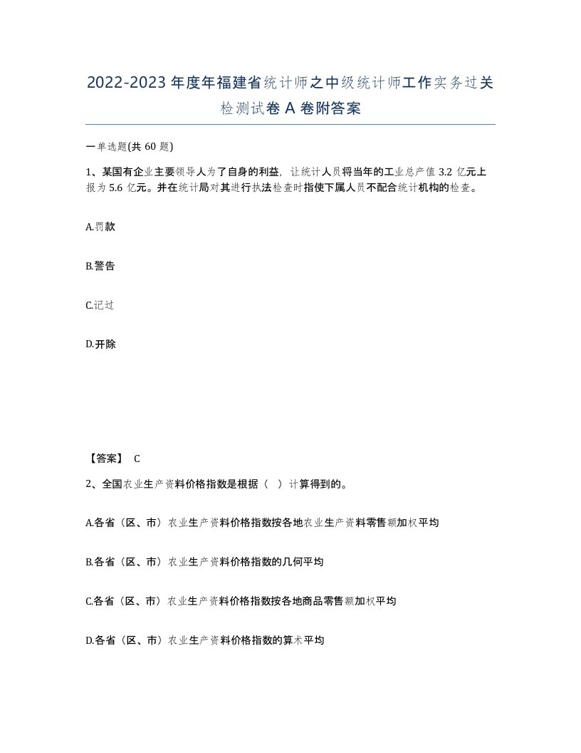 2022-2023年度年福建省统计师之中级统计师工作实务过关检测试卷A卷附答案