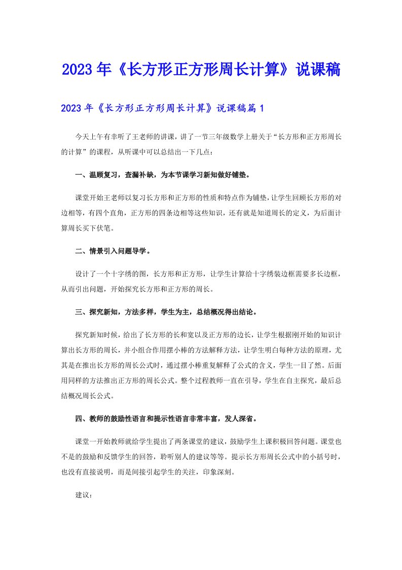 2023年《长方形正方形周长计算》说课稿